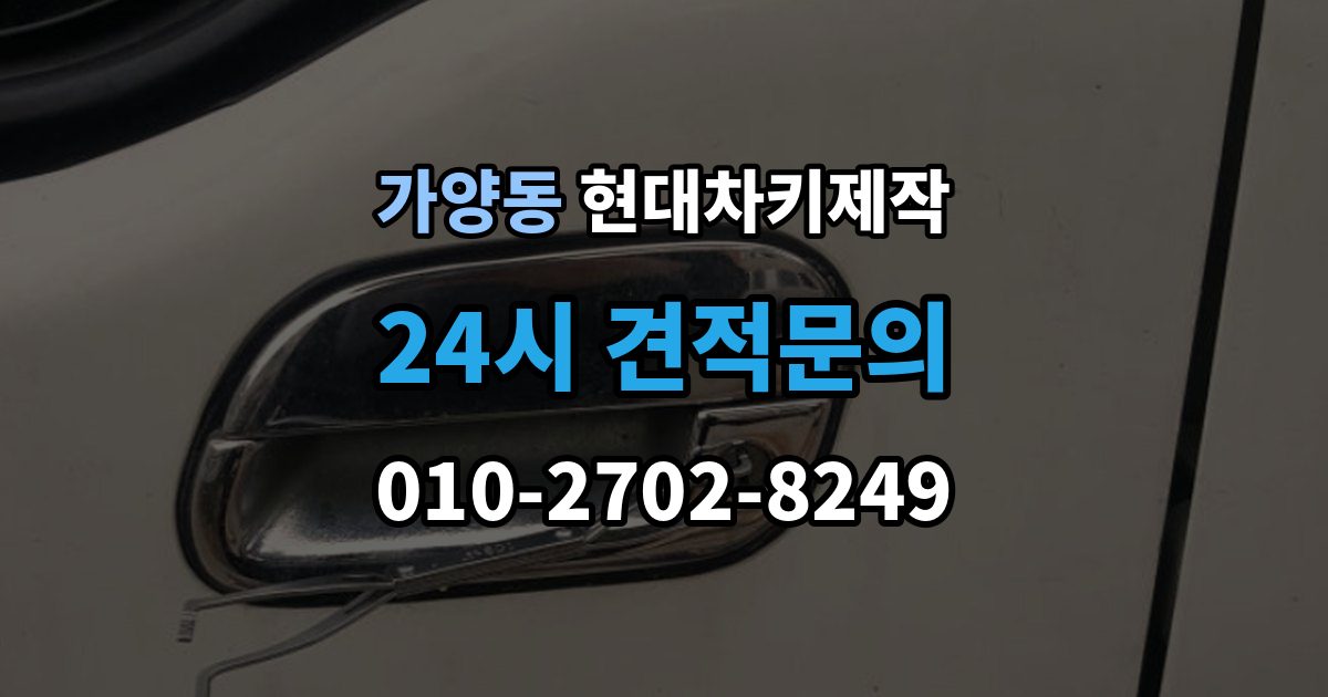 서울 강서구 가양동 현대 차키 제작 보험사 긴급출동과 다른 점은 무엇일까