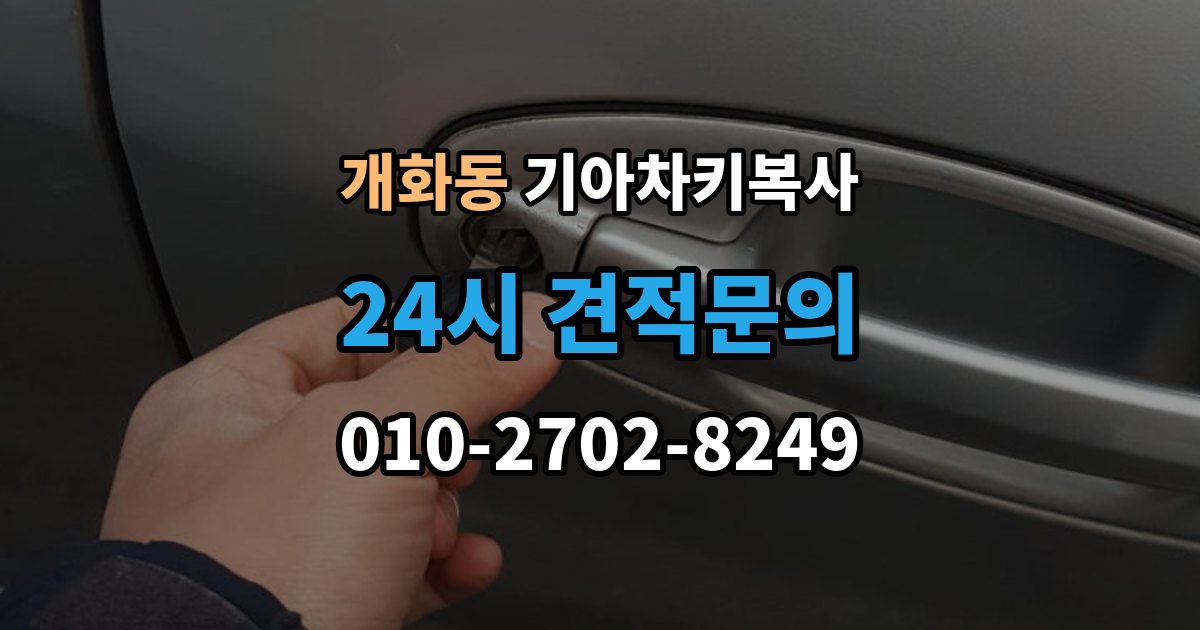 개화동 기아 차키 복사 스마트키 배터리 교체 후에도 안 될 때
