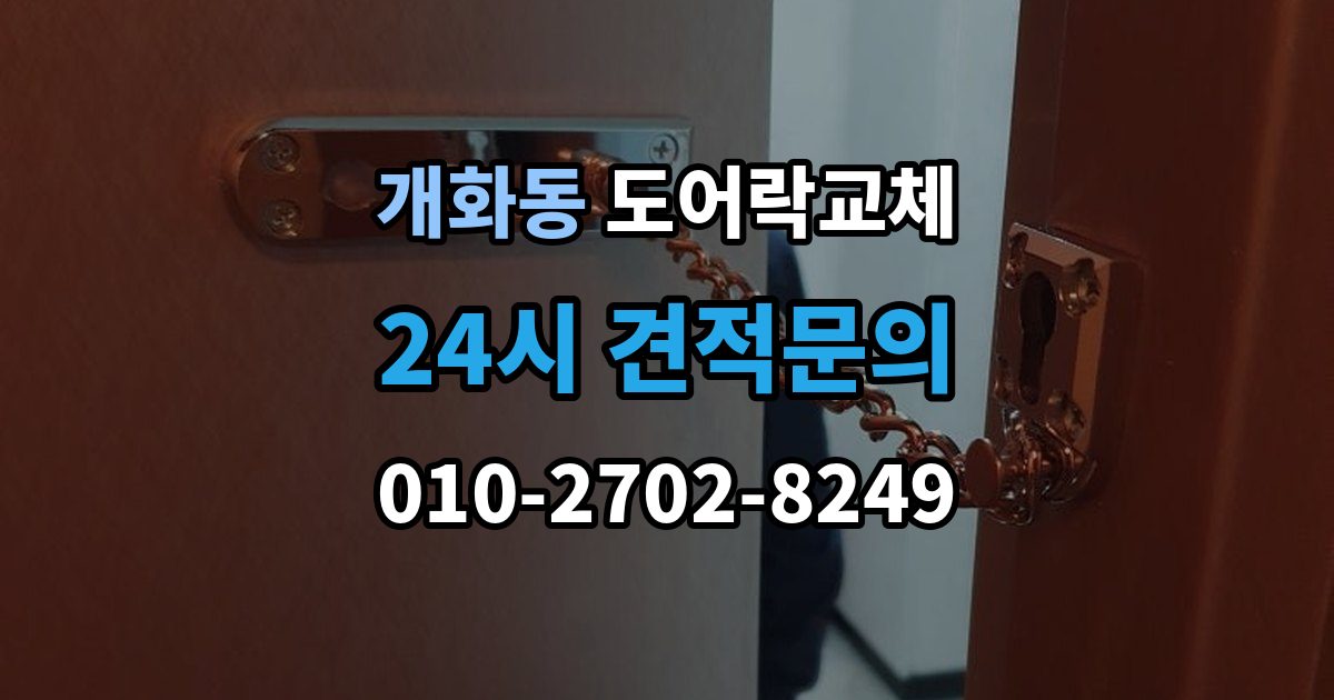 개화동 도어락 교체 교체 후 며칠간 문이 뻑뻑할 때 대처
