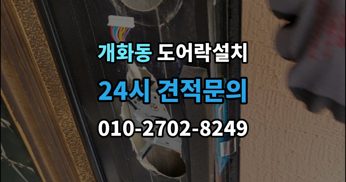 개화동 도어락 설치 배터리형과 전원형 차이를 비교해보기
