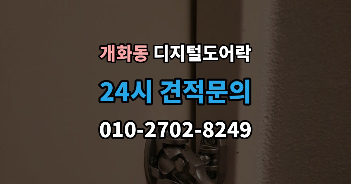개화동 디지털 도어락 사용자 정보 초기화가 필요한 경우 알아두기