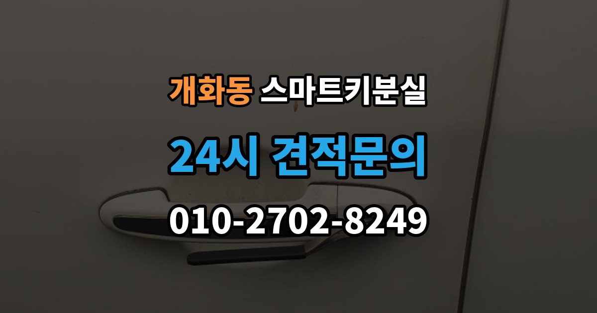 개화동 스마트키 분실 재생산과 신규 제작은 어떻게 다른가