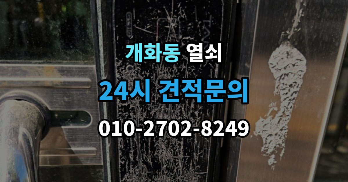 개화동 열쇠 카드키 인식이 안 될 때 확인 순서