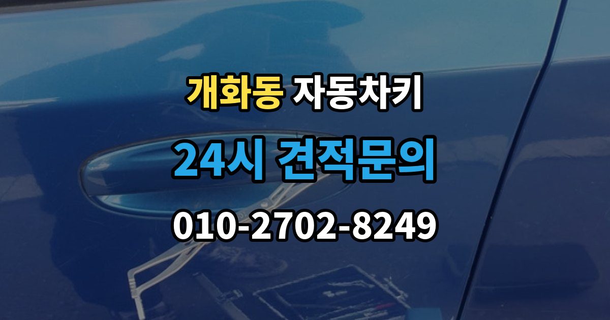 개화동 자동차키 원격 시동이 되는 차와 안 되는 차