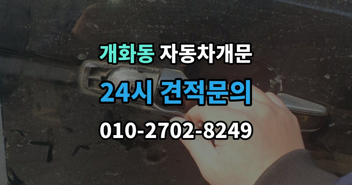 개화동 차 문 잠겼을 때 빗길이나 눈길에서 잠겼을 때 대처