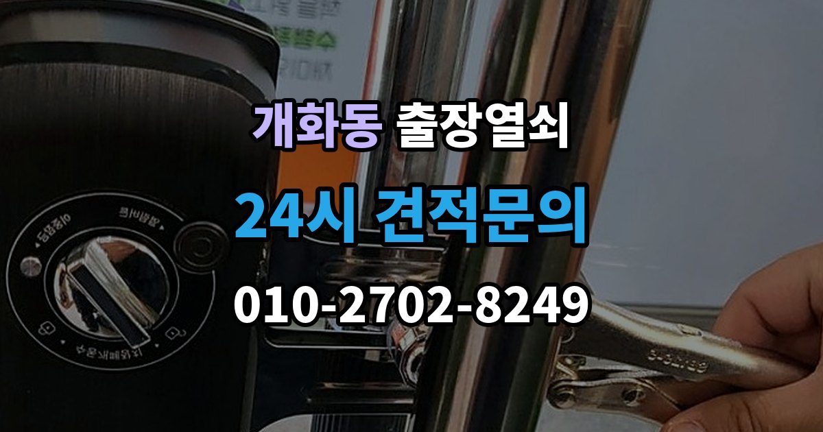 개화동 출장 열쇠 비대면 안내로 가능한 작업과 준비물