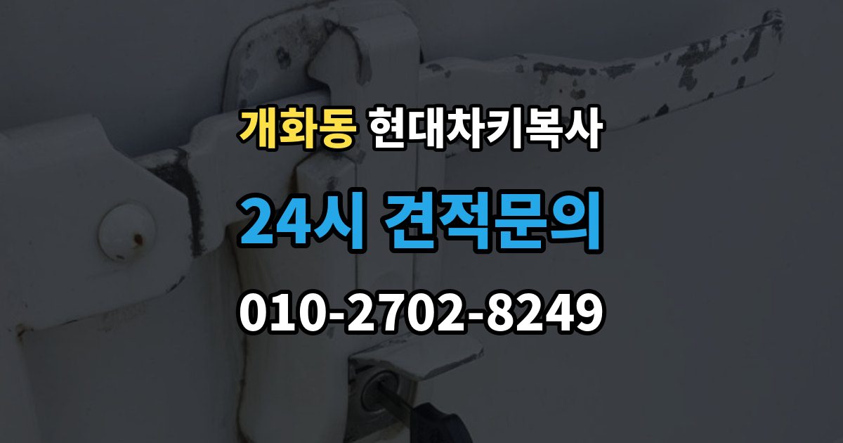 개화동 현대 차키 복사 출장 안내 - 현장 방문으로 가능한 상황과 제한