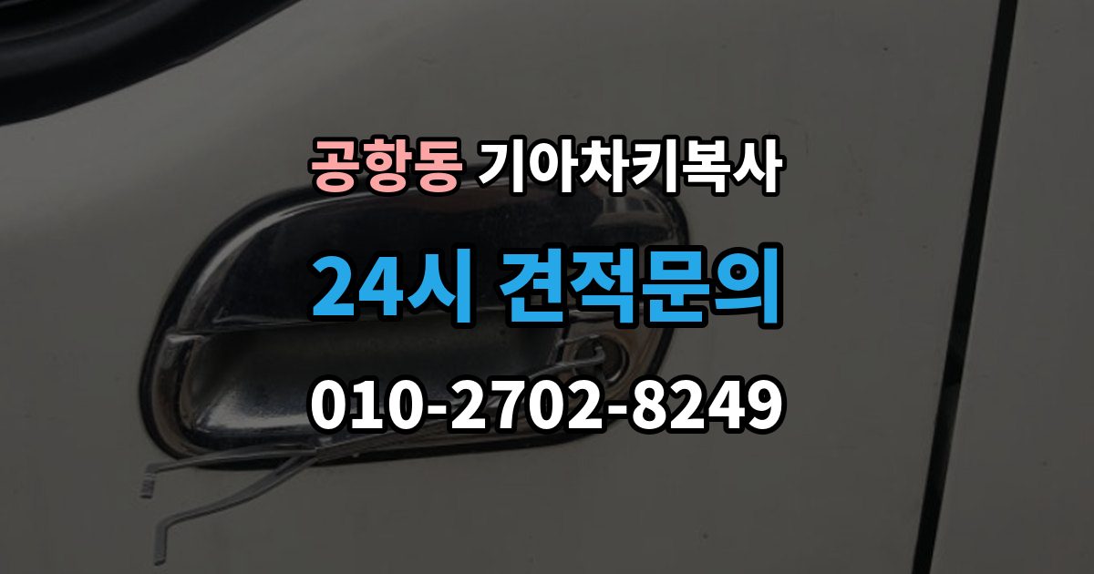 공항동 기아 차키 복사 현장 방문으로 가능한 상황과 제한