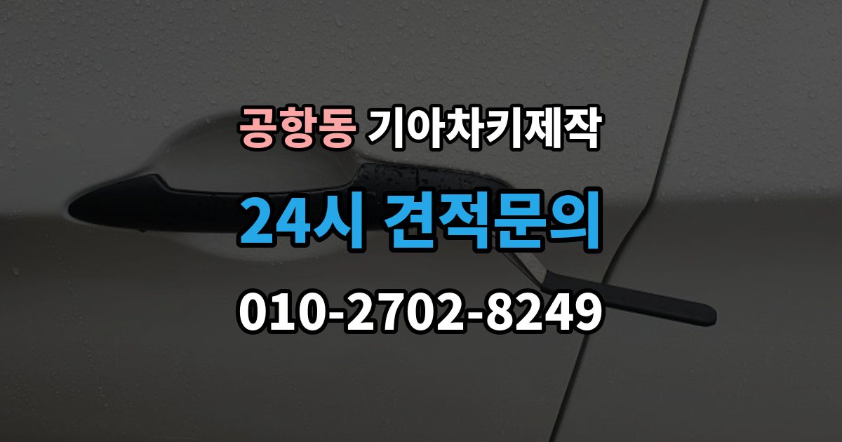 공항동 기아 차키 제작 이모빌라이저 등록이 막히는 흔한 원인