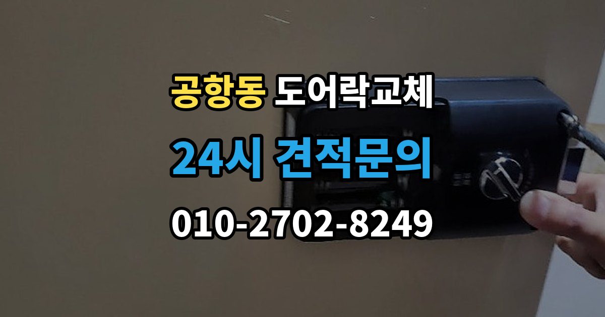 공항동 도어락 교체 단종된 제품 부품이 없을 때 교체 진행 방법
