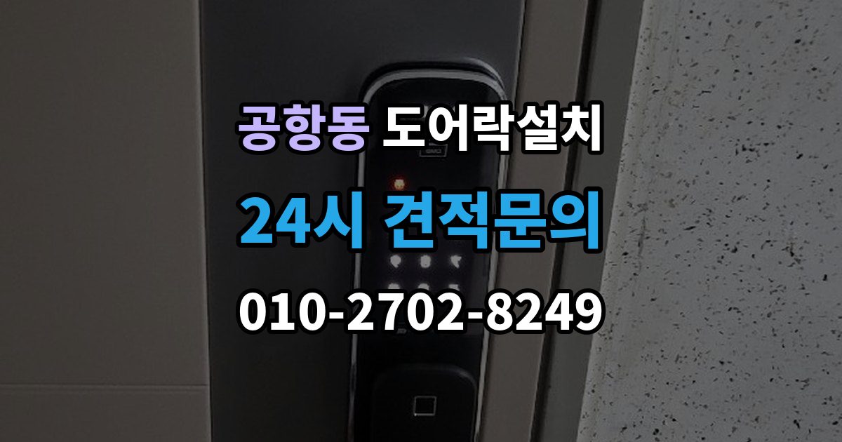 공항동 도어락 설치 고장 징후를 초기에 알아채는 방법