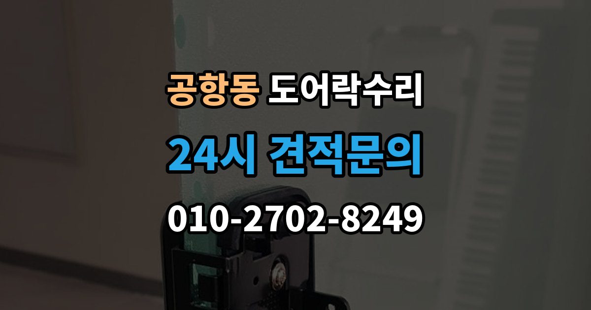 공항동 도어락 수리 배터리 경고등과 오작동을 구분하는 법