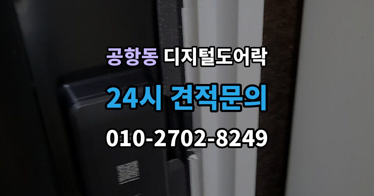 공항동 디지털 도어락 손잡이와 센서 위치가 맞지 않을 때 보는 점