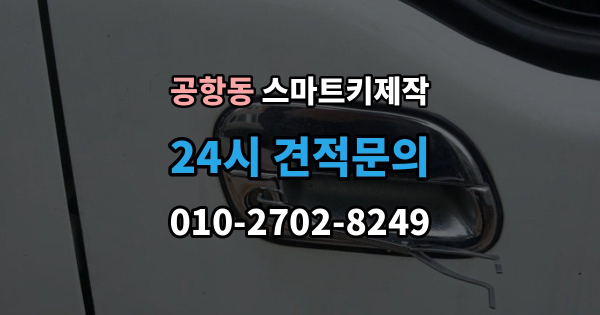 공항동 스마트키 제작 국산차와 수입차 작업 방식 차이