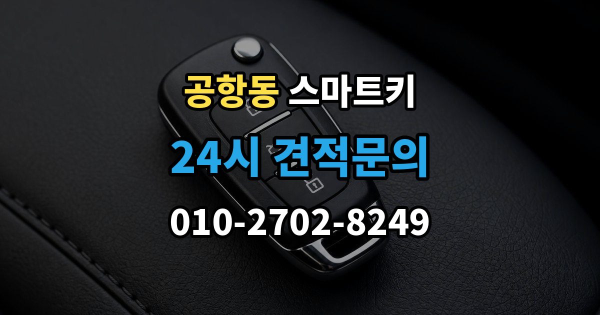 공항동 스마트키 관련 문의가 많은 항목을 한 번에 정리