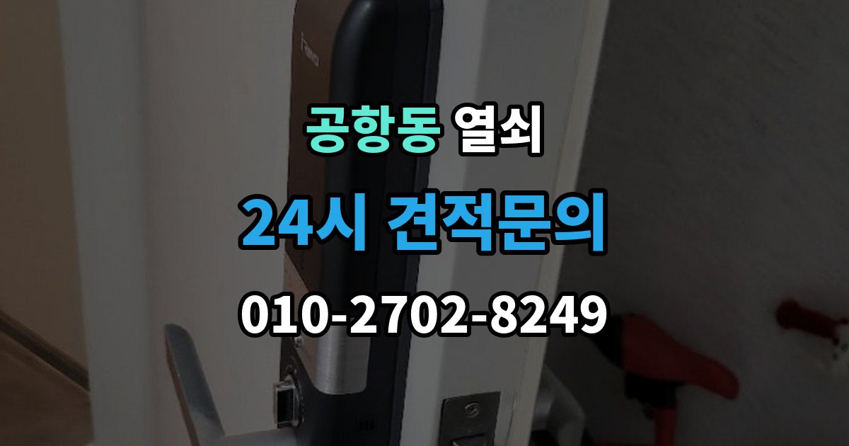 공항동 열쇠 상담에서 확인하면 좋은 질문 리스트 정리
