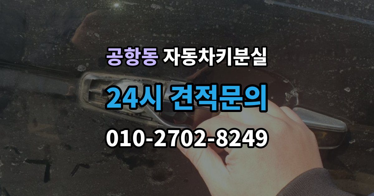 공항동 자동차키 분실 열쇠공 선택할 때 보는 항목