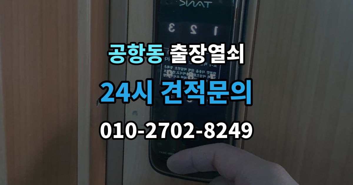 공항동 출장 열쇠 스마트키 문제를 복원으로 해결할 수 있을까