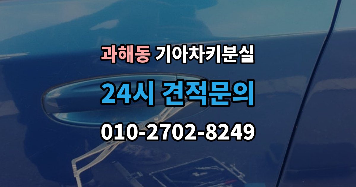 과해동 기아 차키 분실 출장 안내 - 신형 모델 키 세팅과 코딩은 어떻게 다른가