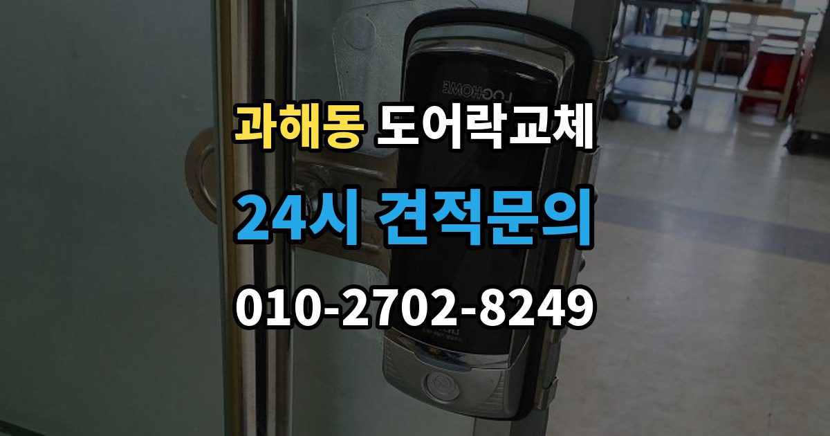 과해동 도어락 교체 방화문에서 확인해야 할 규정과 제품 조건
