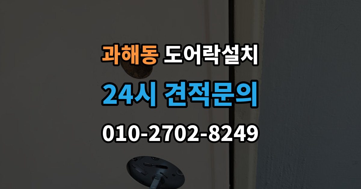 과해동 도어락 설치 오래 쓰려면 꼭 해야 할 관리 루틴