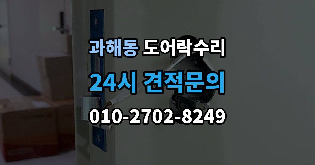 과해동 도어락 수리 버튼이 눌려도 반응 없을 때 점검 요소