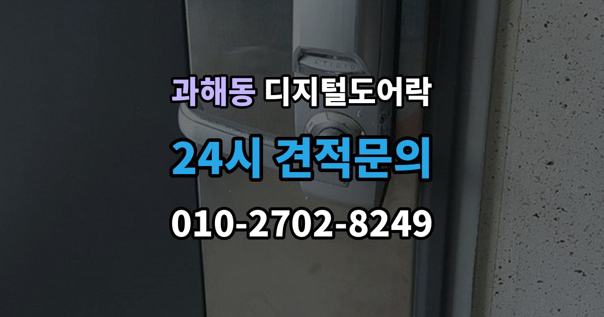 과해동 디지털 도어락 번호키를 주로 쓰는 구성과 카드키 병행의 차이