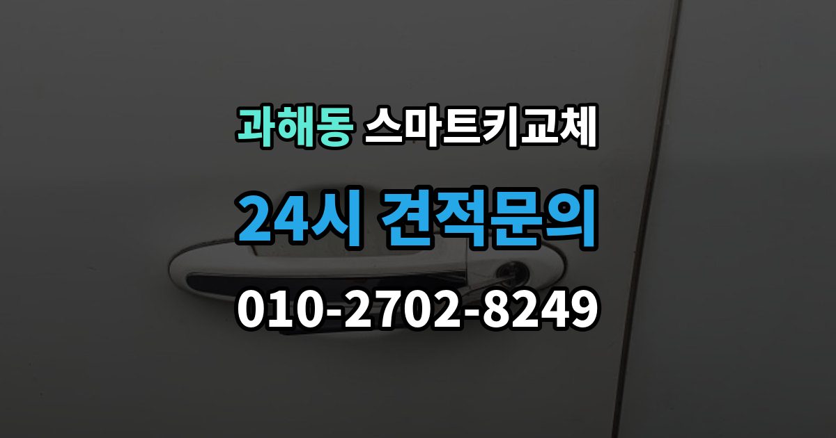 과해동 스마트키 교체 차종별 제작 방식이 다른 이유