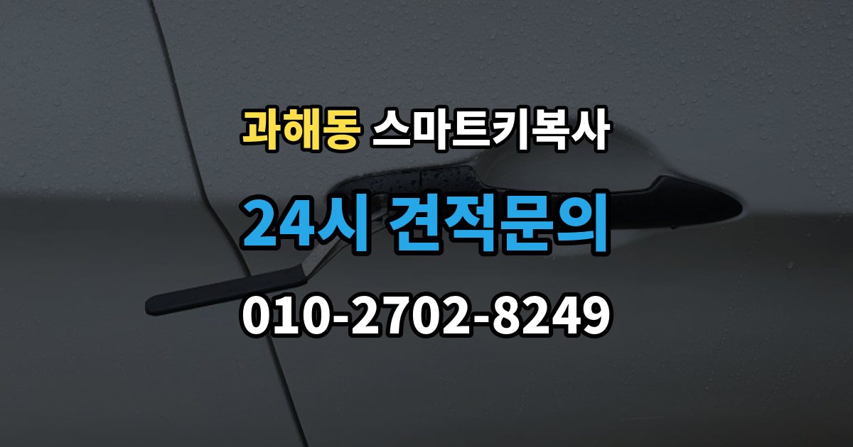 과해동 스마트키 복사 스마트폰 키와 비교해 보는 편의성 차이