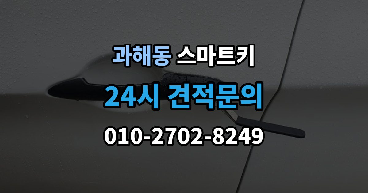 과해동 스마트키 오염을 줄이는 관리 방법