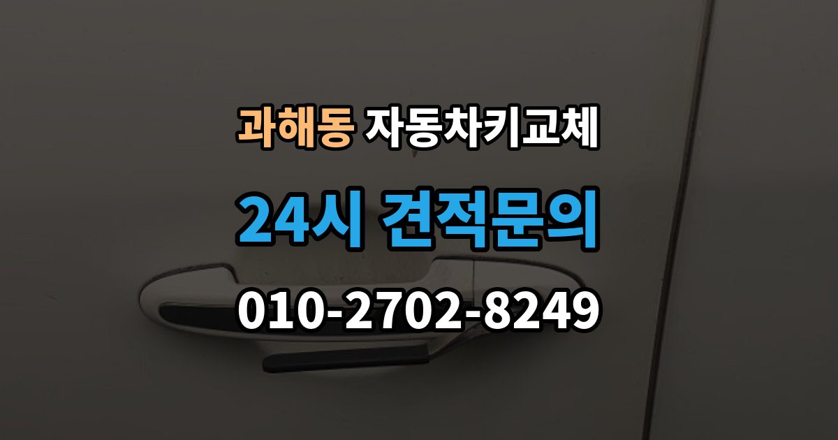 과해동 자동차키 교체 원인별로 달라지는 재발 방지법