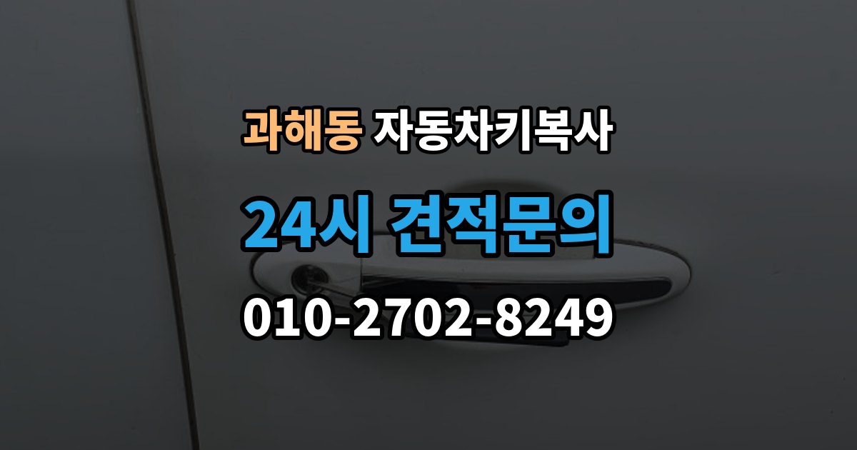 과해동 자동차키 복사 스페어키를 어디에 두면 관리가 쉬울까