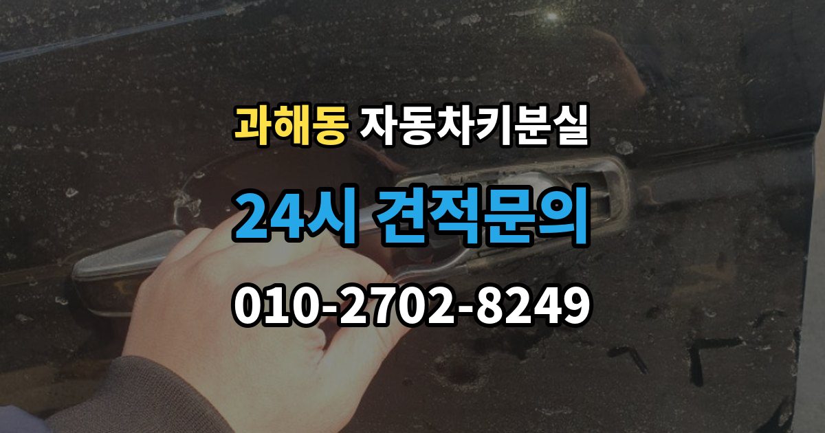 과해동 자동차키 분실 문만 열리고 운행이 안 될 때 살펴볼 부분
