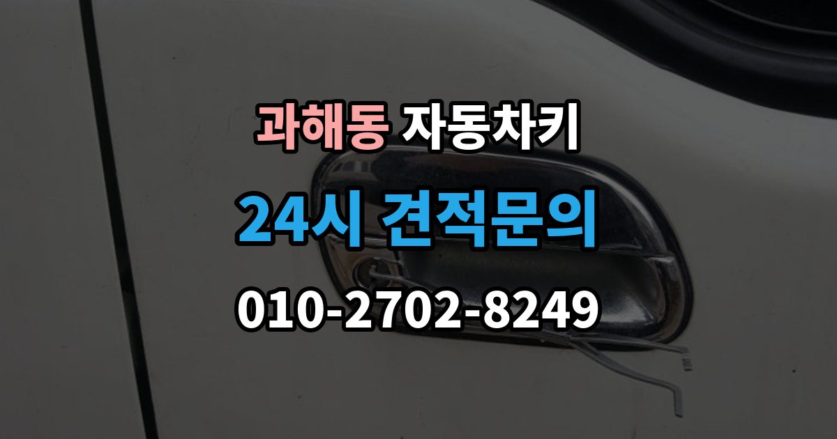 과해동 자동차키 중고차 구매 후 키 개수와 등록 상태 점검
