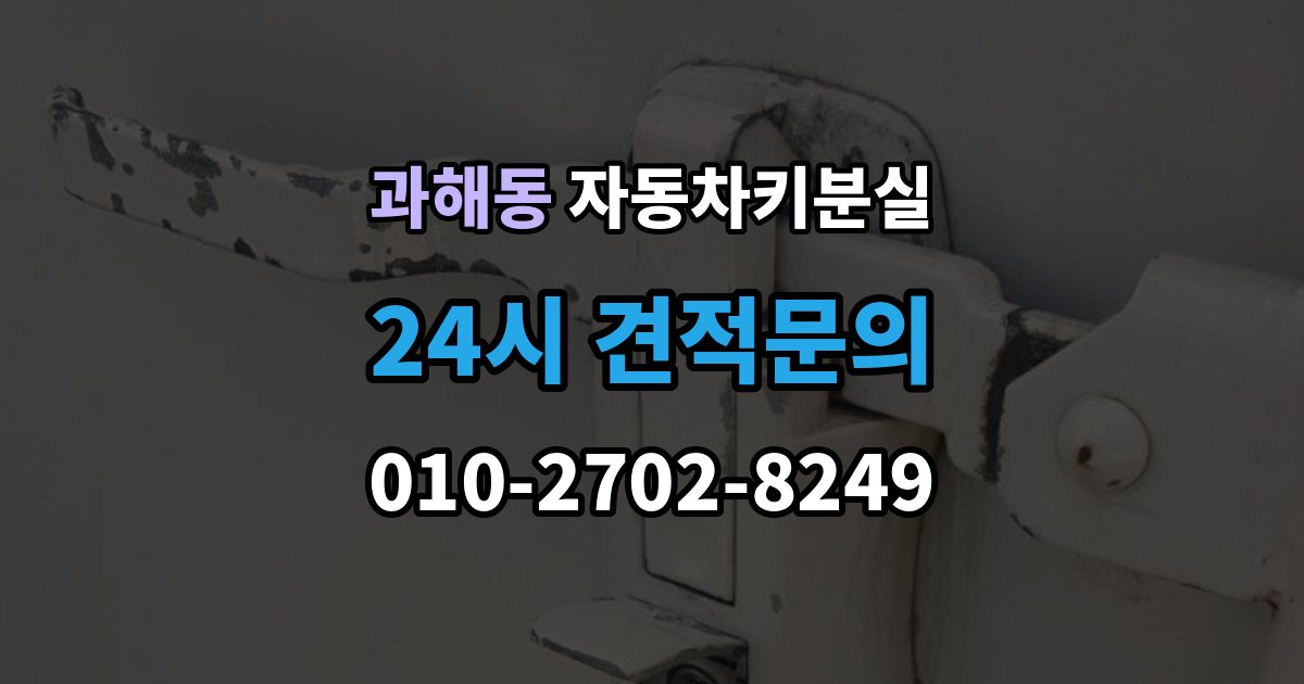 과해동 차 키 잃어버렸을 때 예비키 없을 때 대처 순서