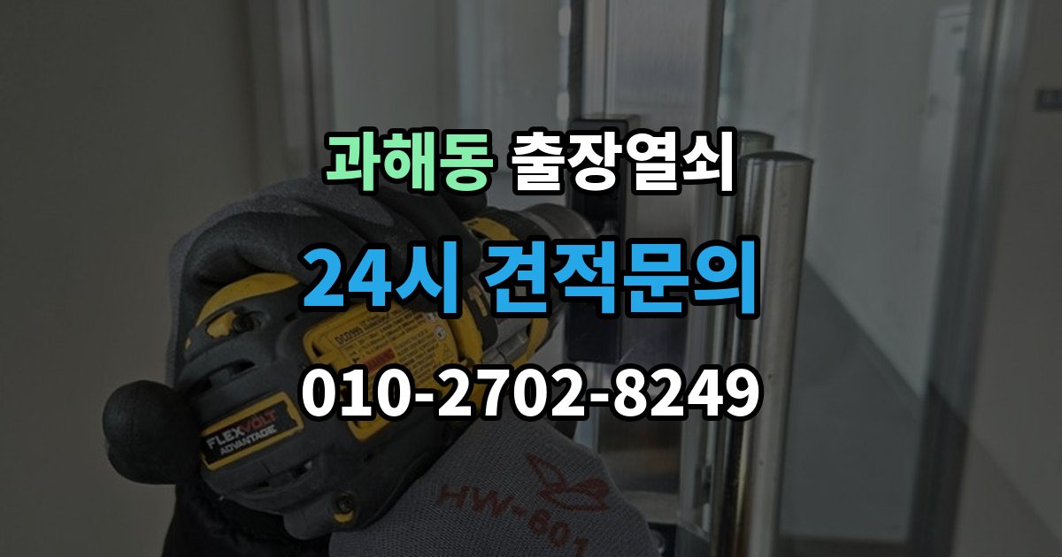 과해동 출장 열쇠 현장 도착 전 알려주면 좋은 정보