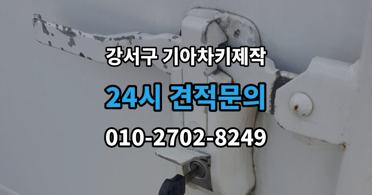 서울 강서구 공항동 기아 차키 제작 출장 안내 - 새로 만든 키가 안 될 때 원인 점검