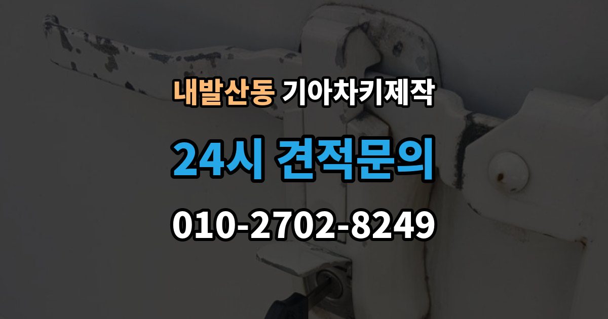 내발산동 기아 차키 제작 출장 안내 - 뒤 예비키를 보관하는 현실적인 방법