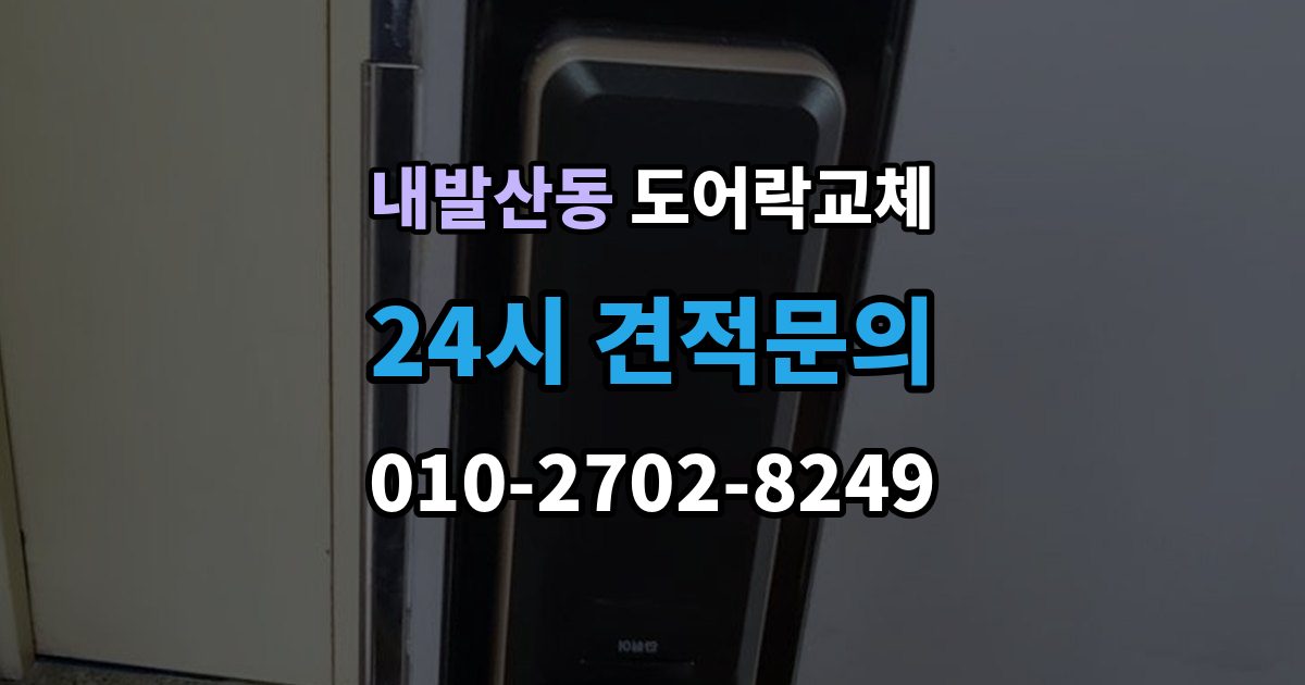 내발산동 도어락 교체 교체 당일 준비하면 빨라지는 것들