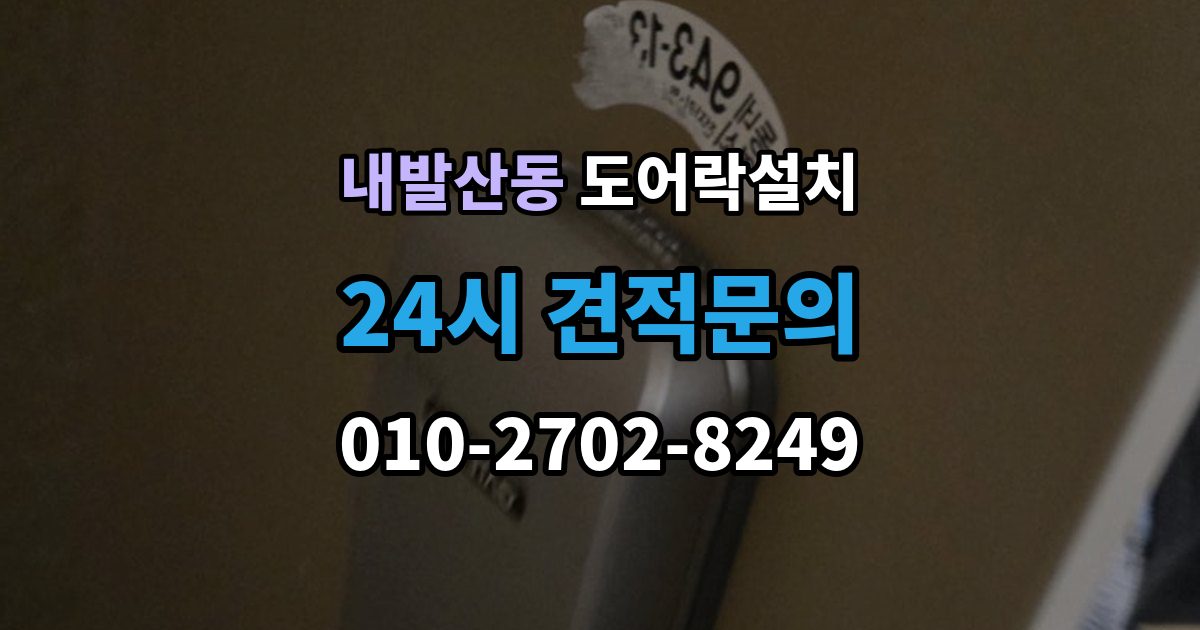 내발산동 도어락 설치 비상키를 꼭 만들어야 하는 이유