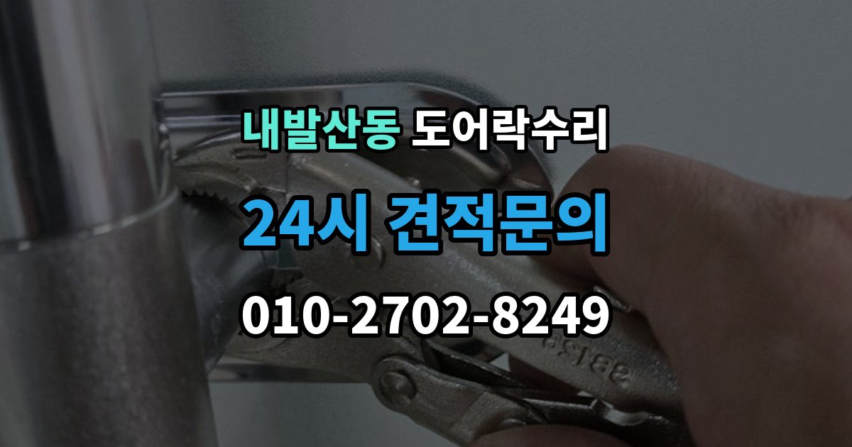 내발산동 도어락 수리 오래 사용한 제품에서 자주 보이는 이상 증상