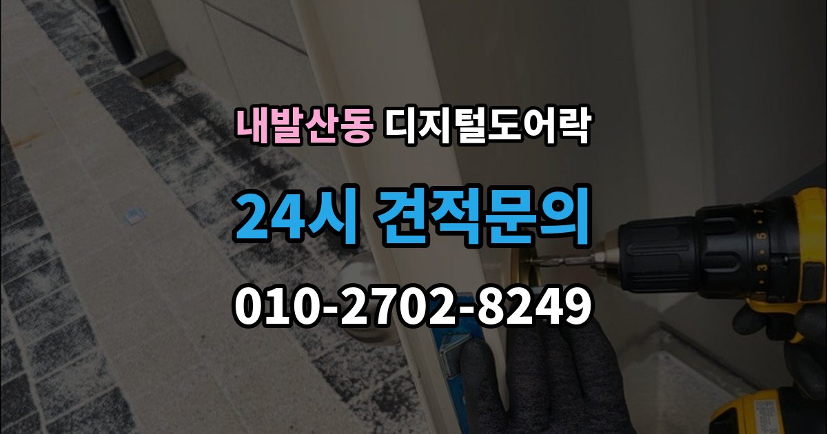 내발산동 디지털 도어락 실내 버튼 잠금 해제 방식의 특징