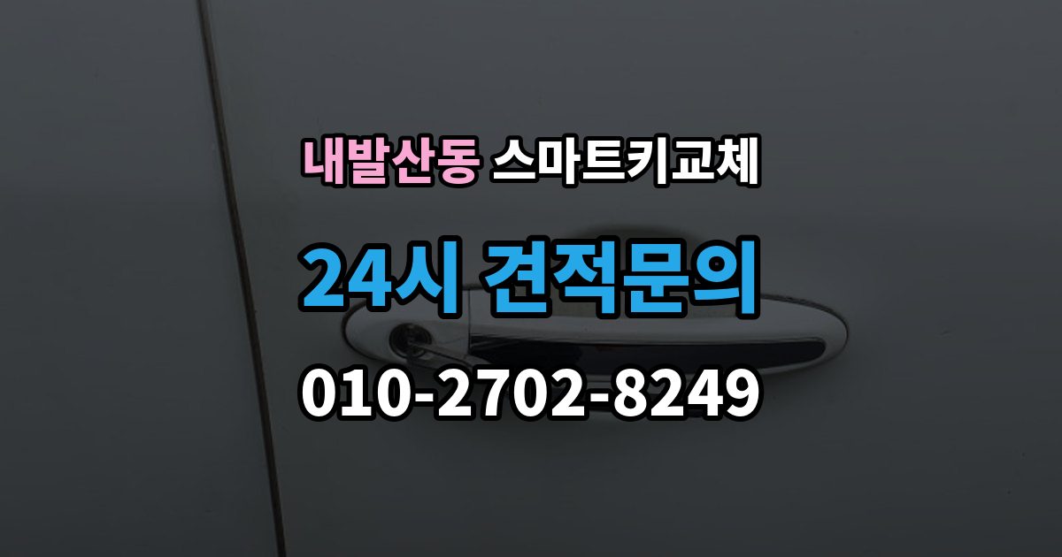 내발산동 스마트키 교체 차량 운행이 제한되는 상황 살펴보기