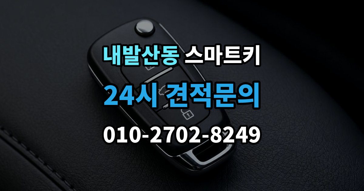 내발산동 스마트키 수리 전에 확인하면 시간 아끼는 포인트