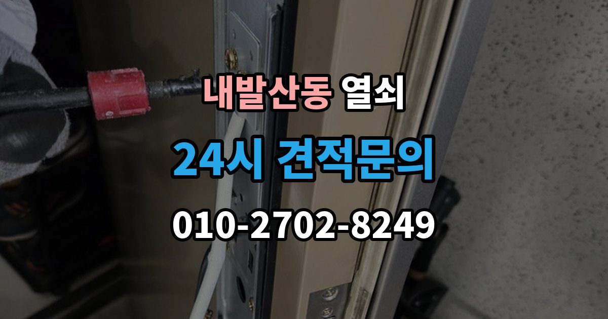 내발산동 열쇠 현관문 처짐으로 잠금이 안 맞을 때 해결