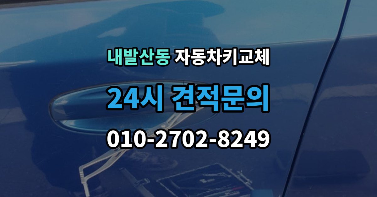 내발산동 자동차키 교체 비용 견적을 비교할 때 볼 항목
