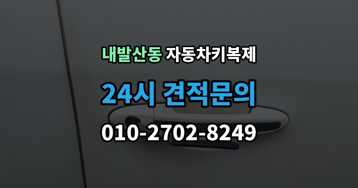 내발산동 자동차키 복제 새 키만 뻑뻑하게 돌아갈 때