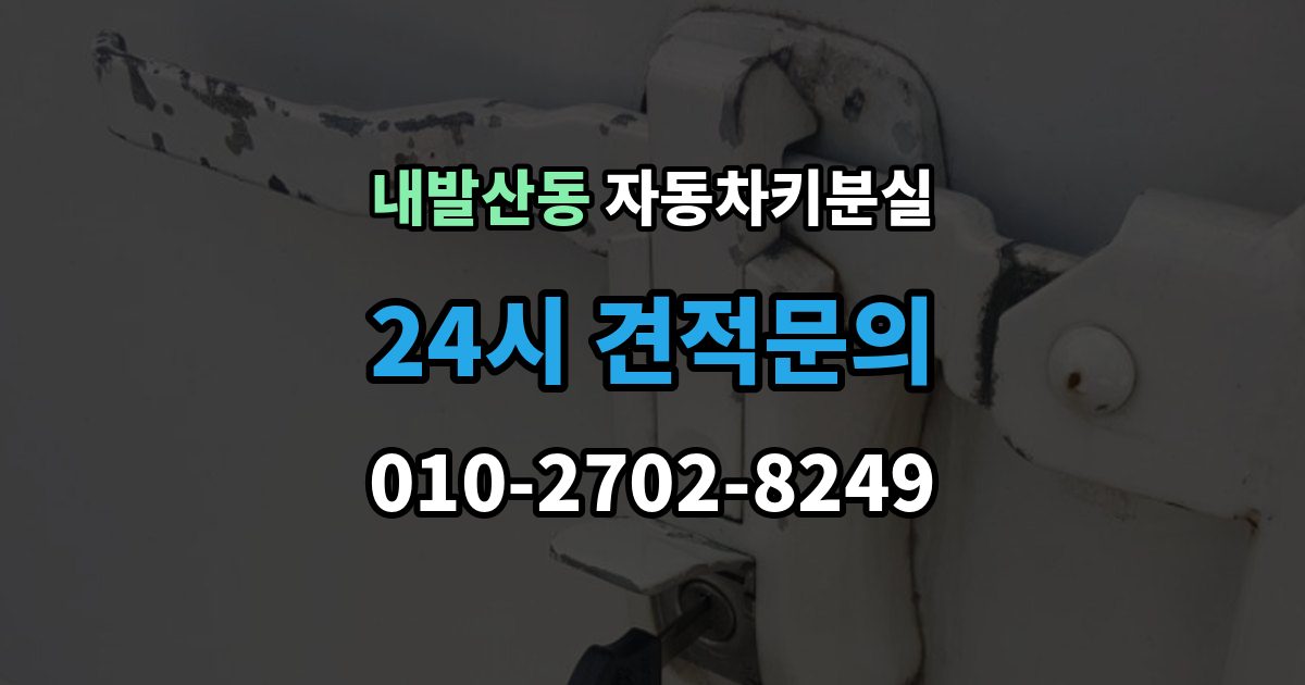 내발산동 자동차키 분실 보험 긴급출동이 도와주는 범위와 한계
