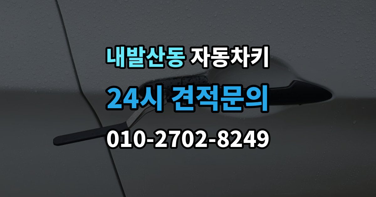 내발산동 자동차키 시동 분리 문제로 불편할 때 확인할 점