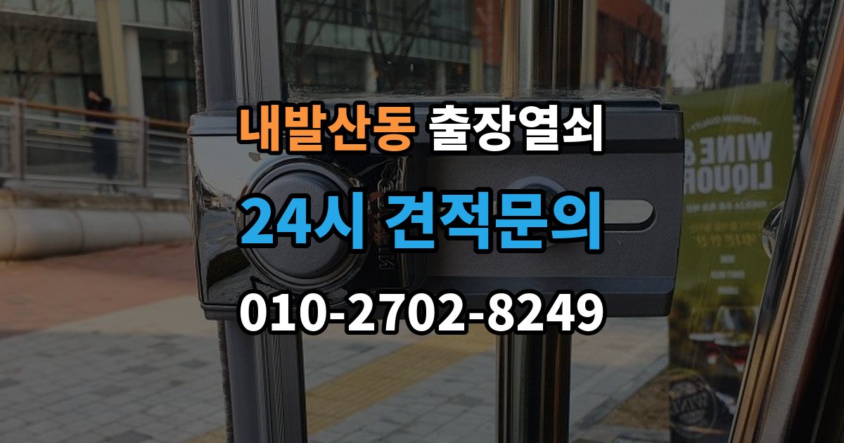 내발산동 출장 열쇠 작업 후 잠금장치 상태를 보는 법